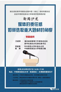 新华社高级记者方政军开讲新闻沙龙 媒体的责任感与如何选取重大题材的角度